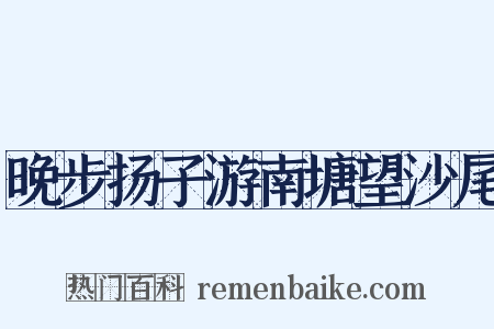 晚步扬子游南塘望沙尾是什么意思的图片